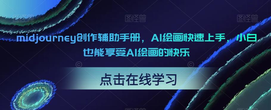 midjourney创作辅助手册，AI绘画快速上手，小白也能享受AI绘画的快乐-买得值资源库