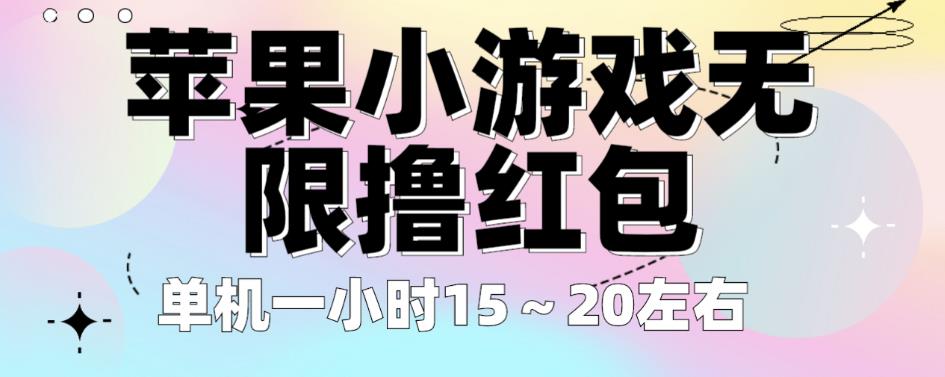 苹果小游戏无限撸红包，单机一小时15～20左右全程不用看广告【揭秘】-买得值资源库