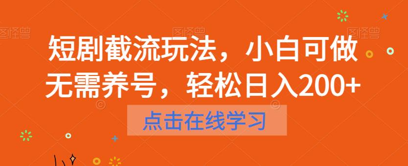 短剧截流玩法，小白可做无需养号，轻松日入200+-买得值资源库