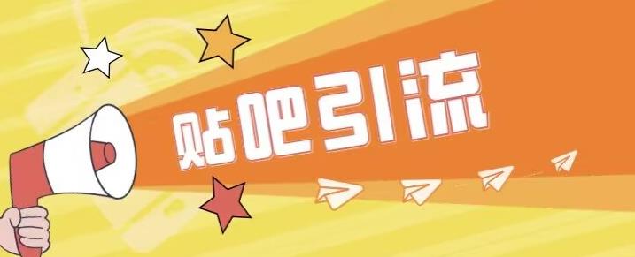 傻瓜式贴吧引流创业粉，简单重复操作，轻松日引流100+【揭秘】-买得值资源库