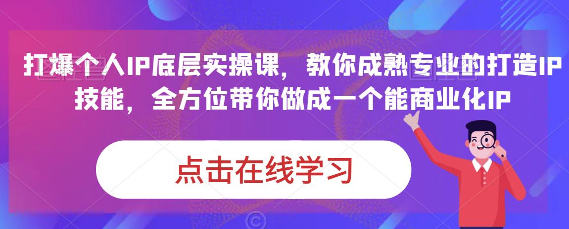 蟹老板·打爆个人IP底层实操课，教你成熟专业的打造IP技能，全方位带你做成一个能商业化IP-买得值资源库