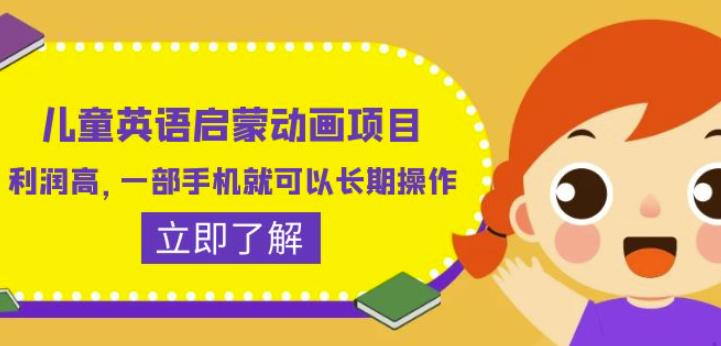 儿童英语启蒙动画项目，利润高，一部手机就可以长期操作（教务+素材）【揭秘】-买得值资源库