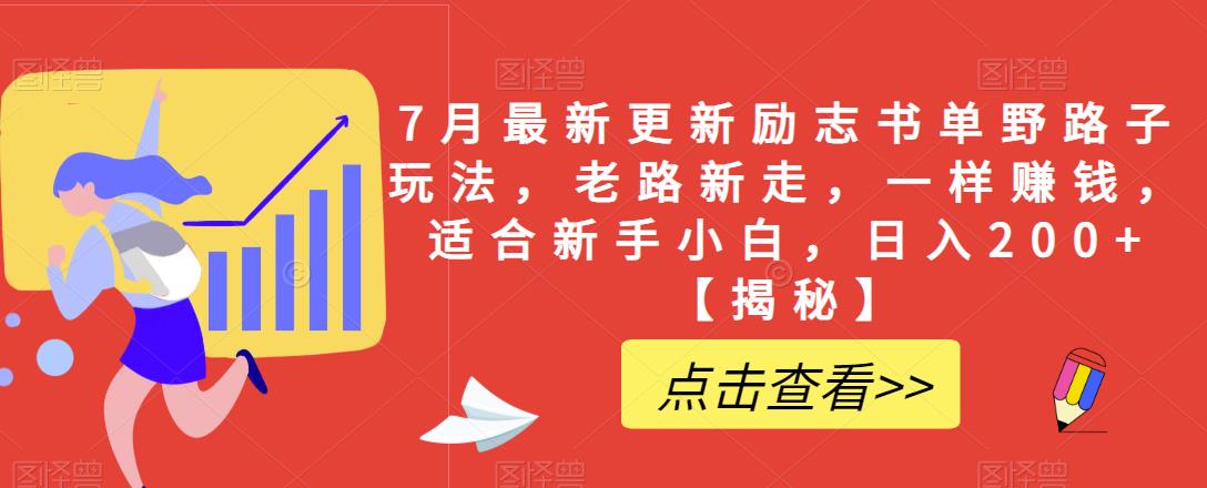 7月最新更新励志书单野路子玩法，老路新走，一样赚钱，适合新手小白，日入200+【揭秘】-买得值资源库