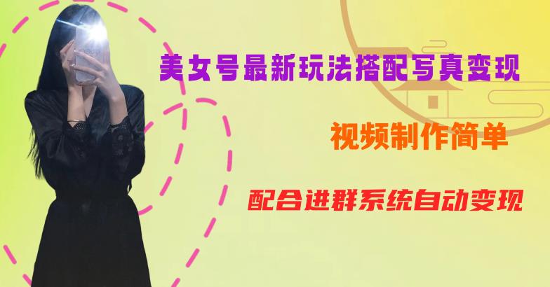 YY短视频系列美女号第五期-超简单九宫格视频+写真变现教程，一周内实现日收益300-500【揭秘】-买得值资源库