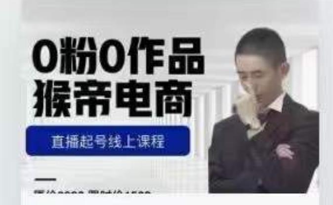 猴帝是7月份1600线上课更新两节，0粉0作品，直播起号线上课程-买得值资源库