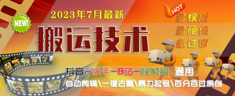 2023年7月最新最硬必过审搬运技术抖音快手B站通用自动剪辑一键去重暴力起号百分百过原创-买得值资源库