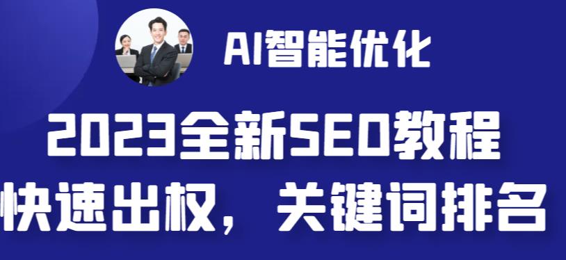2023最新网站AI智能优化SEO教程，简单快速出权重，AI自动写文章+AI绘画配图-买得值资源库