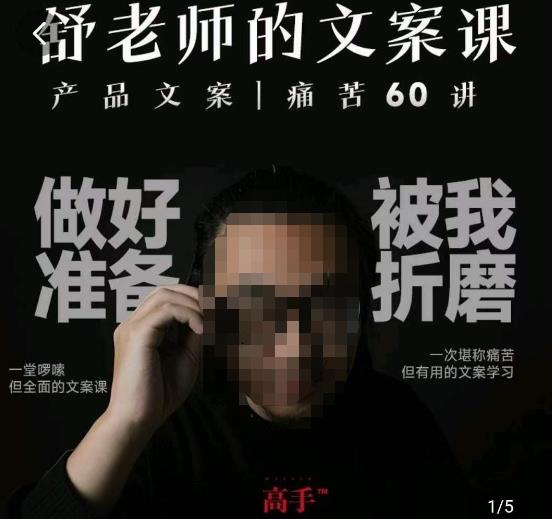舒老师的文案课，产品文案痛苦60讲，用户视角形成正确文案观，让你写文案突飞猛进-买得值资源库