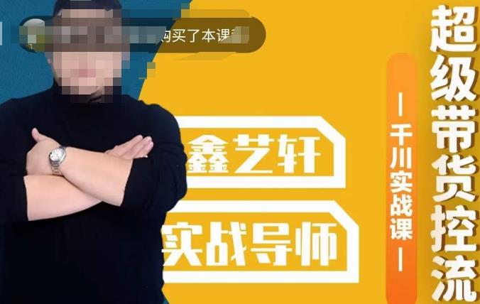 包农鑫·全是实操千川实战课，超级带货控流，直播带货​千川全面实战打法-买得值资源库