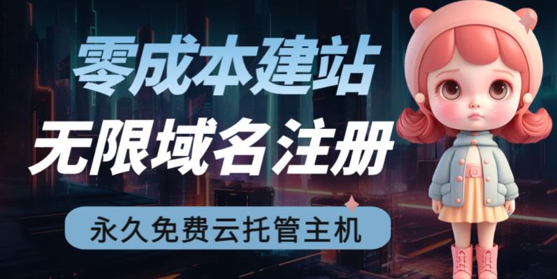 2023【零成本建站】无限撸域名教程+永久兔费云托管主机-买得值资源库