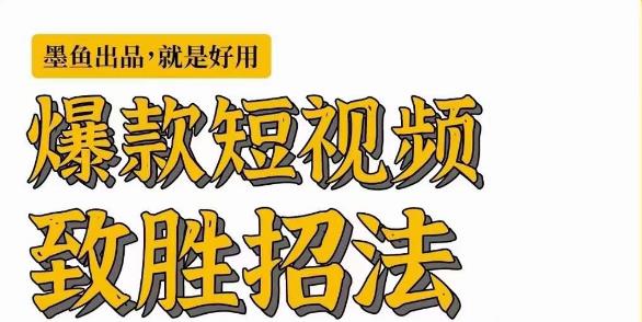 墨鱼日记·爆款短视频致胜招法，学会一招，瞬间起飞，卷王出征，寸草不生-买得值资源库
