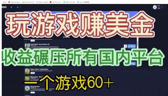 国外玩游戏赚美金平台，一个游戏60+，收益碾压国内所有平台【揭秘】-买得值资源库