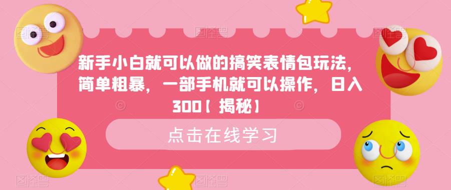 新手小白就可以做的搞笑表情包玩法，简单粗暴，一部手机就可以操作，日入300【揭秘】-买得值资源库