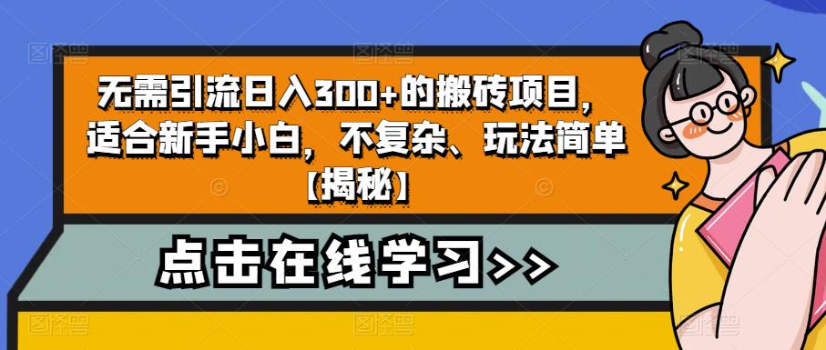4个冷门副业思路玩法，从0到1，闷声发财，让你实现财富自由【揭秘】-买得值资源库