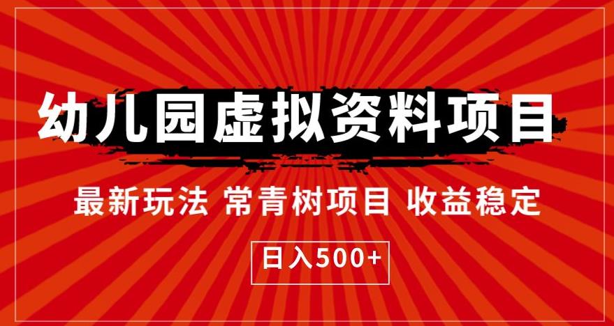 幼儿园虚拟资料项目，最新玩法常青树项目收益稳定，日入500+【揭秘】-买得值资源库