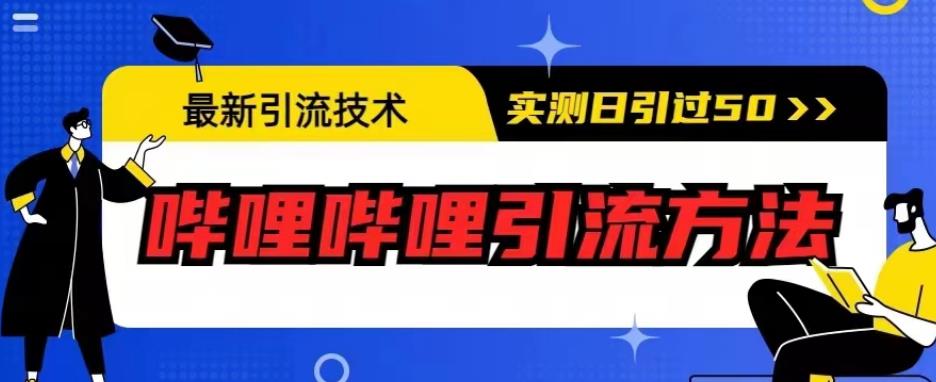 最新引流技术，哔哩哔哩引流方法，实测日引50人【揭秘】-买得值资源库