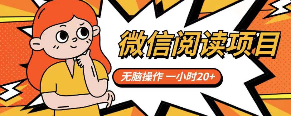 微信阅读项目，无脑操作，一小时20+【揭秘】-买得值资源库