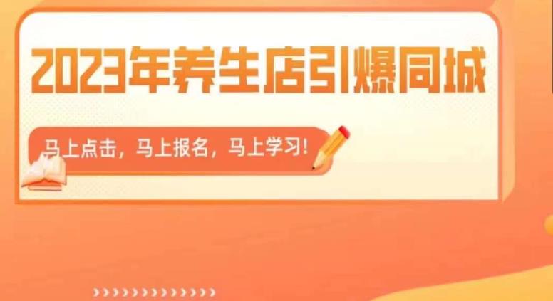 2023年养生店引爆同城，300家养生店同城号实操经验总结-买得值资源库