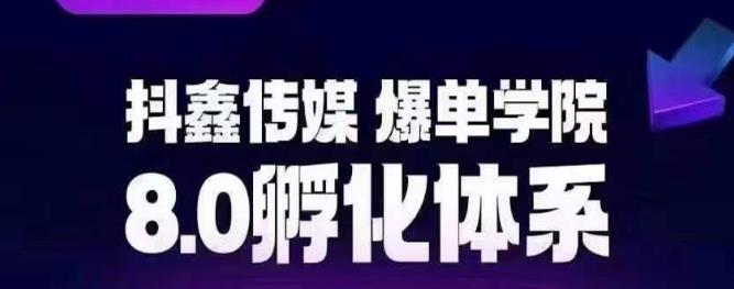 抖鑫传媒-爆单学院8.0孵化体系，让80%以上达人都能运营一个稳定变现的账号，操作简单，一部手机就能做-买得值资源库