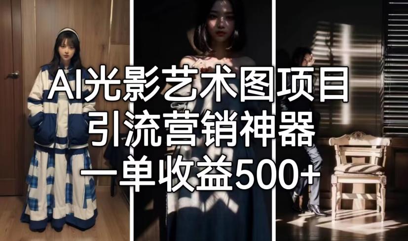 AI光影艺术图项目，引流营销神器，一单收益500+-买得值资源库