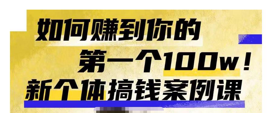 群响新个体‮钱搞‬案例库，可‮直以‬接抄作业的新‮体个‬搞钱案例库，如何赚到你的第一个100w-买得值资源库