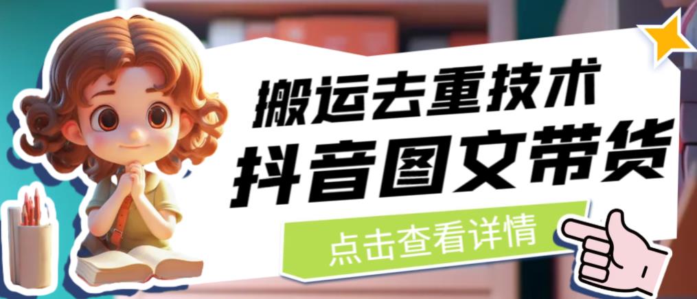 抖音图文带货搬运去重技术，可以直接抖音里面搬运图文-买得值资源库