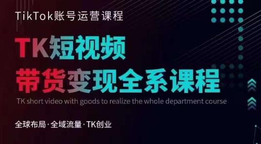 Tiktok运营线上训练营，引流爆单，急速涨粉，Tiktok短视频玩法大揭秘-买得值资源库