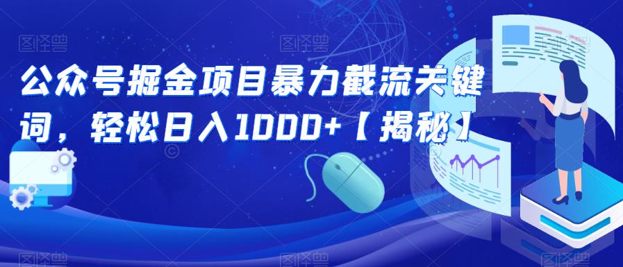 公众号掘金项目暴力截流关键词，轻松日入1000+【揭秘】-买得值资源库