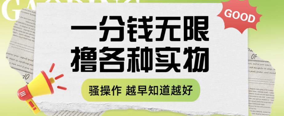 一分钱无限撸实物玩法，让你网购少花冤枉钱【揭秘】-买得值资源库