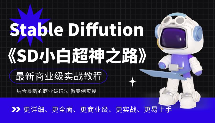 Stable Diffution小白超神之路，超详细AI绘画实操课，手把手带你掌握Stable Diffution商业级玩法-买得值资源库