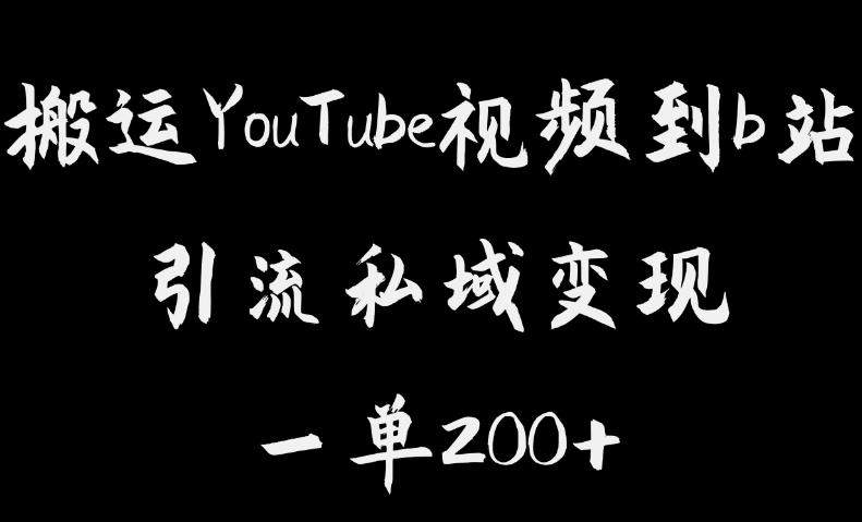 搬运YouTube视频到b站，引流私域一单利润200+，几乎0成本！【揭秘】-买得值资源库