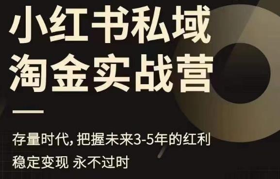 小红书私域淘金实战营，存量时代，把握未来3-5年的红利-买得值资源库