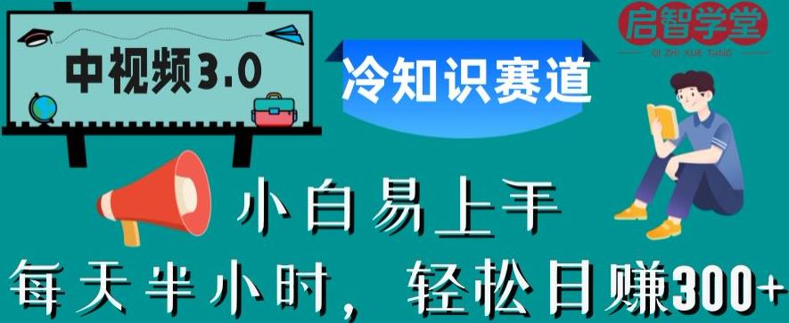 中视频3.0.冷知识赛道：每天半小时，轻松日赚300+【揭秘】-买得值资源库