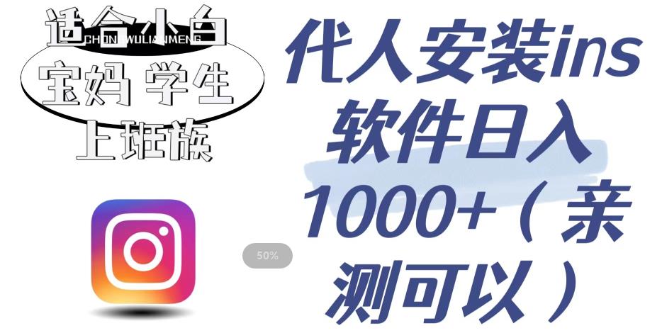 代人安装ins软件日入1000+，适合小白宝妈学生上班族（亲测可行）【揭秘】-买得值资源库