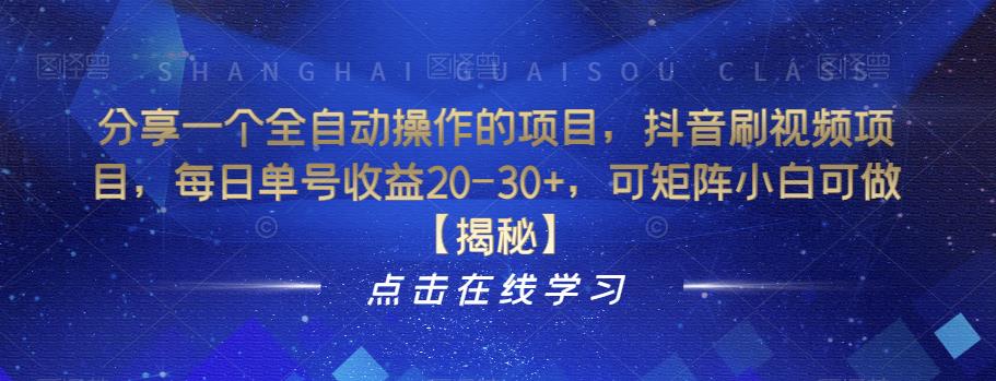 分享一个全自动操作的项目，抖音刷视频项目，每日单号收益20-30+，可矩阵小白可做【揭秘】-买得值资源库