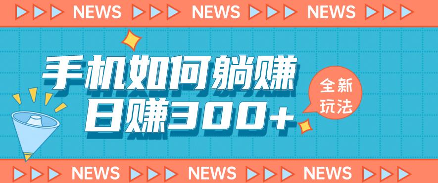 手机如何日赚300+玩法解析，适合小白新手操作【揭秘】-买得值资源库