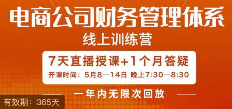 陈少珊·电商公司财务体系学习班，电商界既懂业务，又懂财务和经营管理的人不多，她是其中一人-买得值资源库