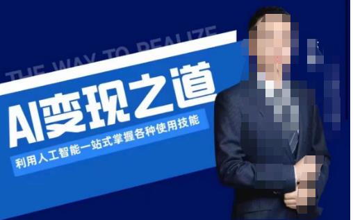 AI变现之道，利用人工智能一站式掌握各种使用技能（图文版教程）-买得值资源库