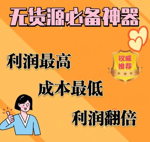 闲鱼无货源必备神器(利润翻倍)，成本最低，利润最高【揭秘】-买得值资源库