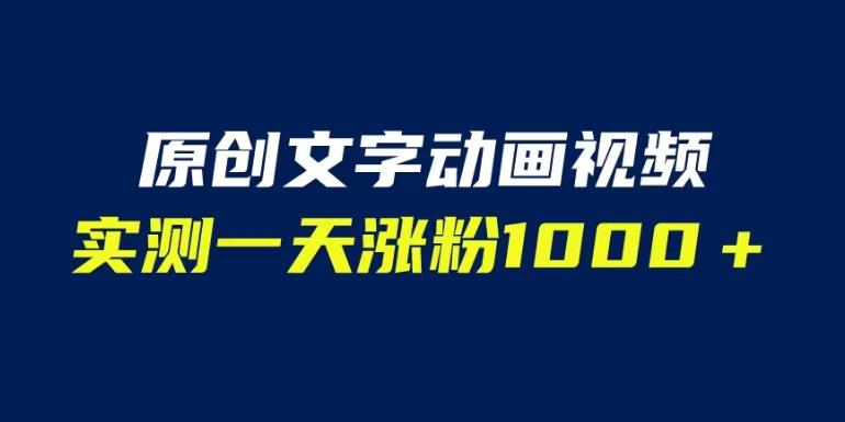 文字动画原创视频，软件全自动生成，实测一天涨粉1000＋（附软件教学）【揭秘】-买得值资源库