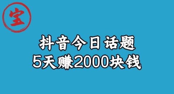 宝哥·风向标发现金矿，抖音今日话题玩法，5天赚2000块钱【拆解】-买得值资源库