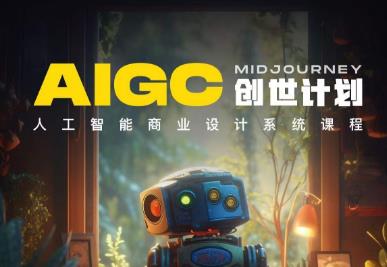y园糖AIGC创世计划，人工智能商业设计系统课程-买得值资源库