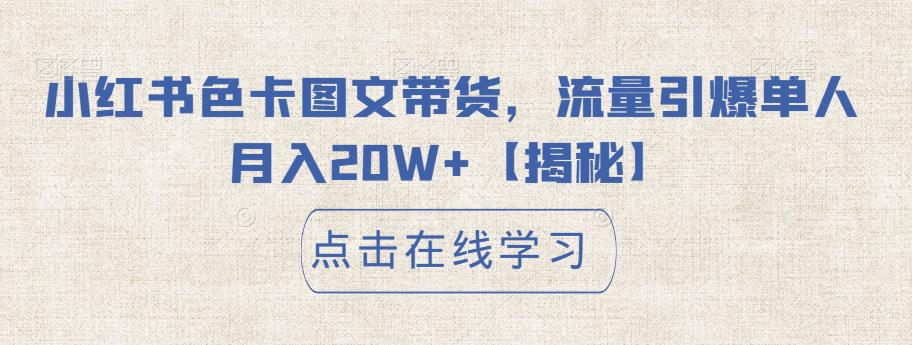 小红书色卡图文带货，流量引爆单人月入20W+【揭秘】-买得值资源库
