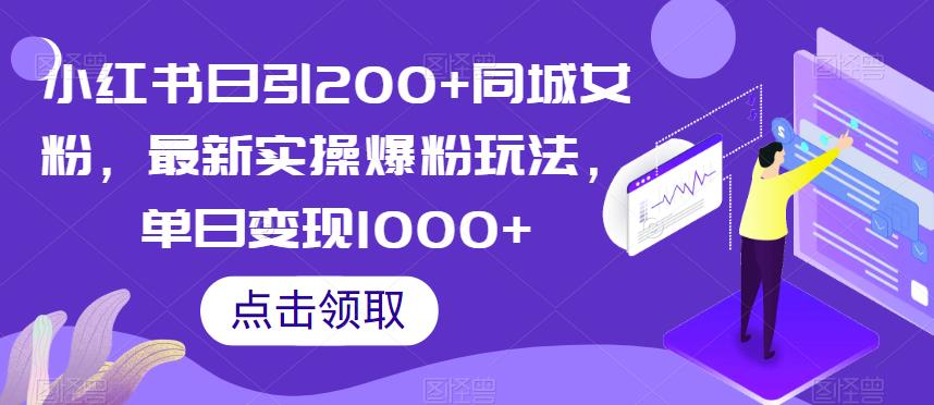 小红书日引200+同城女粉，最新实操爆粉玩法，单日变现1000+【揭秘】-买得值资源库