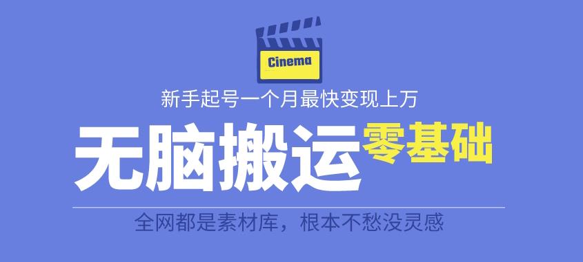 揭秘最新爆火无脑搬运故事桥段撸金项目，零基础可月入上万【全套详细玩法教程】-买得值资源库