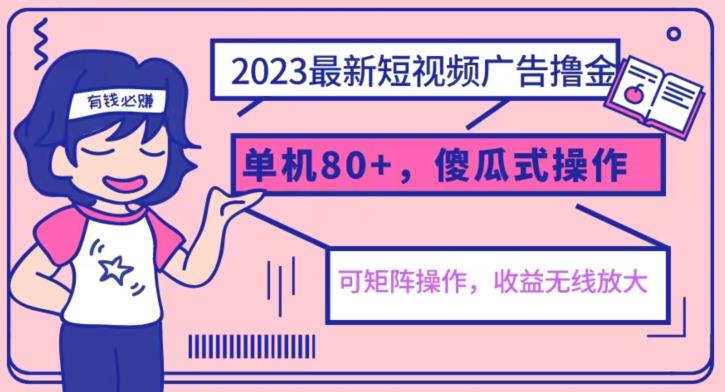 2023最新玩法短视频广告撸金，亲测单机收益80+，可矩阵，傻瓜式操作，小白可上手【揭秘】-买得值资源库