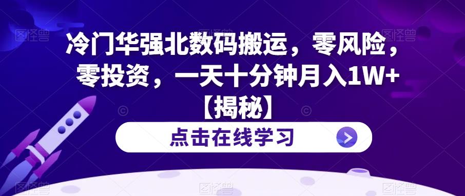 冷门华强北数码搬运，零风险，零投资，一天十分钟月入1W+【揭秘】-买得值资源库