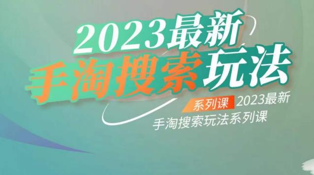 云创一方2023最新手淘搜索玩法，手淘搜索玩法系列课-买得值资源库