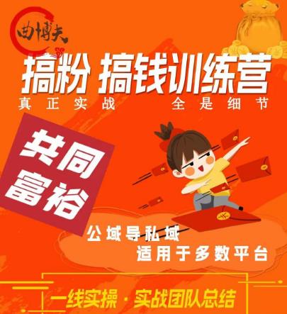 曲博夫搞粉搞钱.训续营，做“私域”光宗耀祖！但是你不是得先有粉丝吗？真正实战，全是细节-买得值资源库