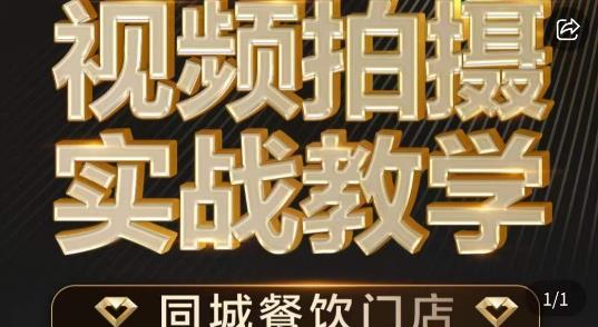 烁石·餐饮店短视频摄影基本功，视频拍摄实战教学-买得值资源库